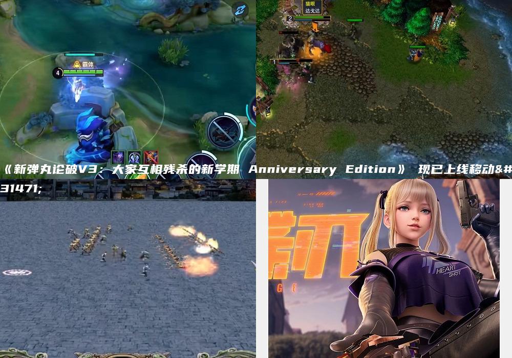 《新弹丸论破V3：大家互相残杀的新学期 Anniversary Edition》 现已上线移动端