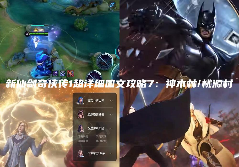 新仙剑奇侠传1超详细图文攻略7：神木林/桃源村