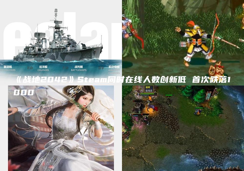 《战地2042》Steam同时在线人数创新低 首次跌落1000