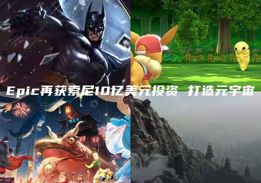 Epic再获索尼10亿美元投资 打造元宇宙
