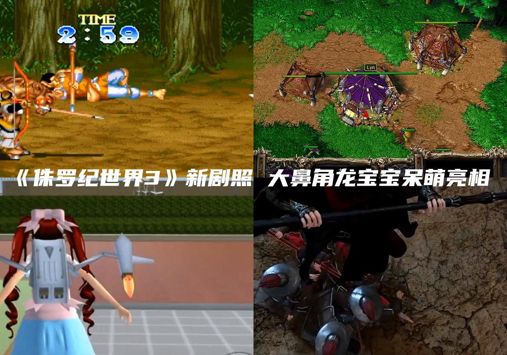 《侏罗纪世界3》新剧照 大鼻角龙宝宝呆萌亮相