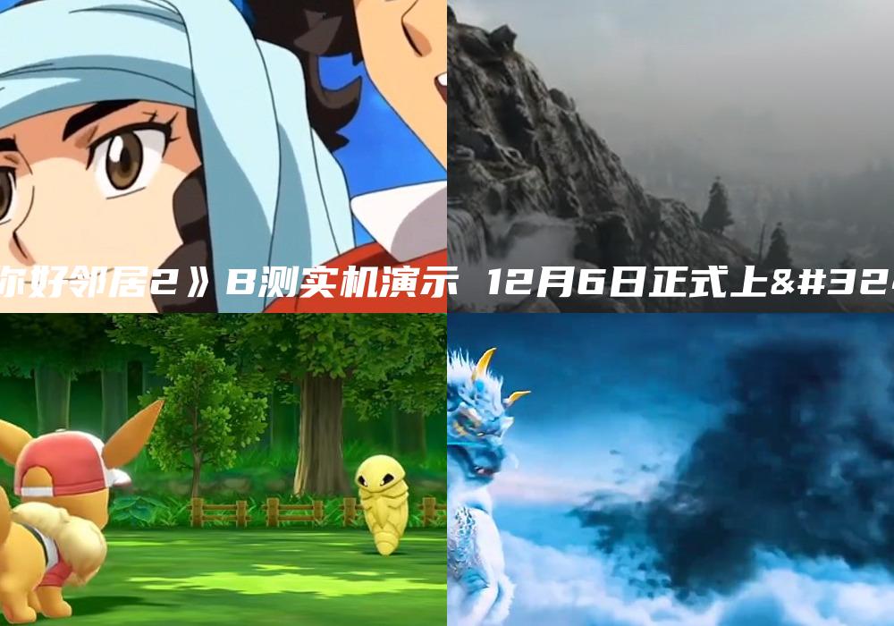 《你好邻居2》B测实机演示 12月6日正式上线