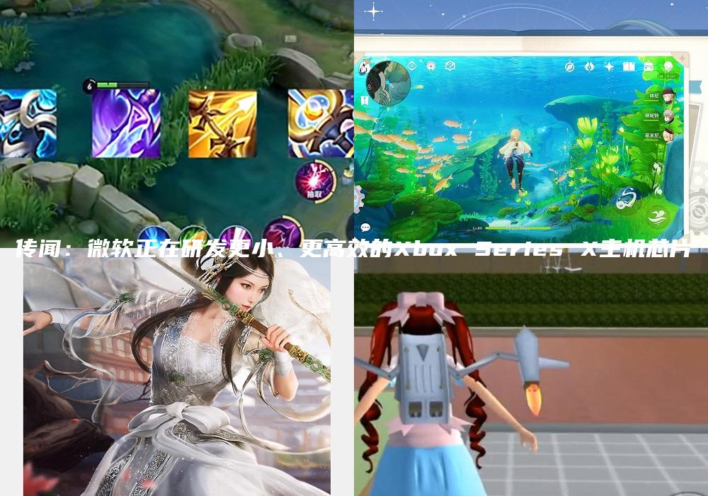 传闻：微软正在研发更小、更高效的Xbox Series X主机芯片