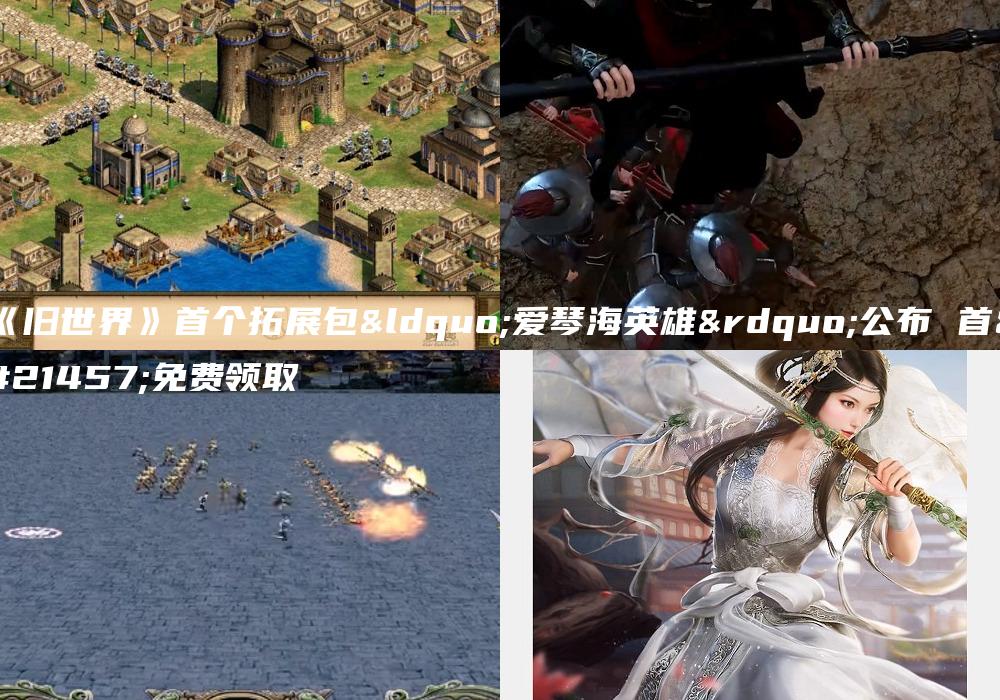 《旧世界》首个拓展包“爱琴海英雄”公布 首发免费领取