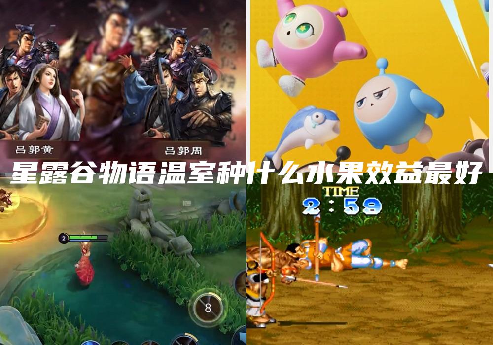 星露谷物语温室种什么水果效益最好