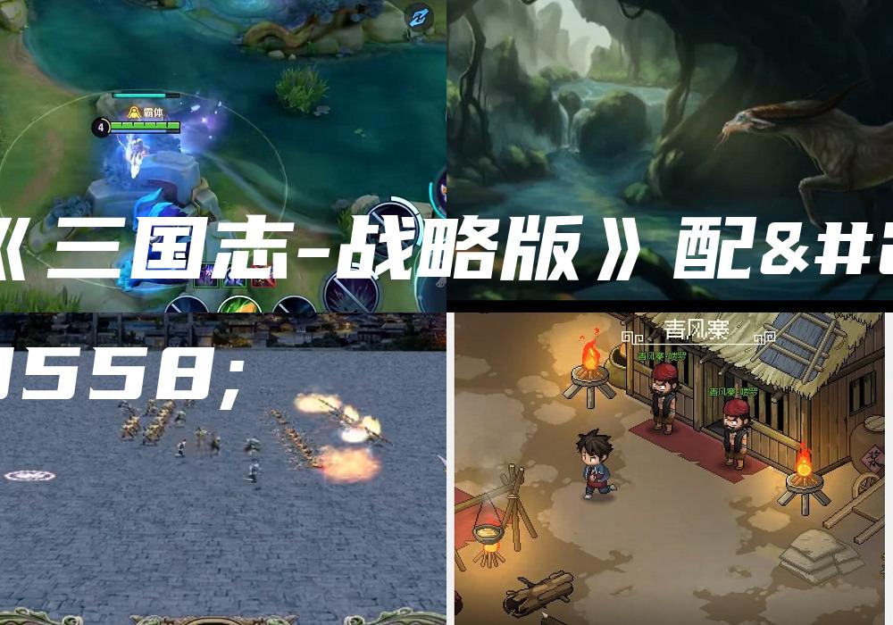 《三国志-战略版》配将