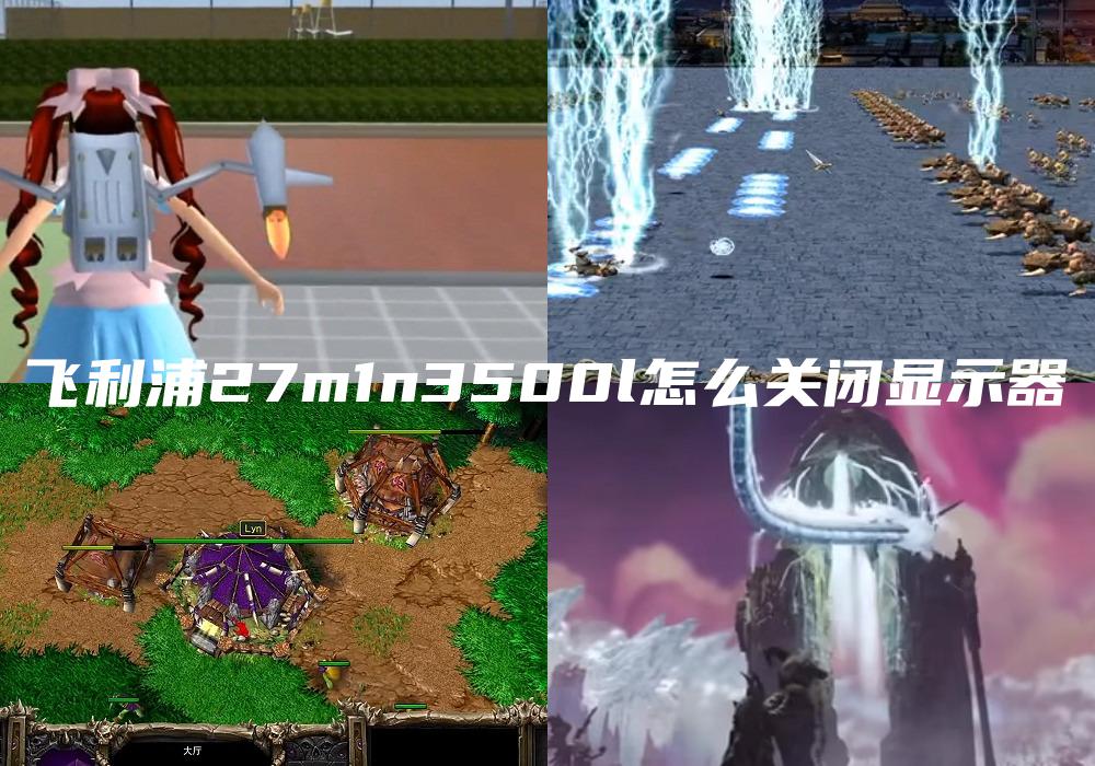 飞利浦27m1n3500l怎么关闭显示器