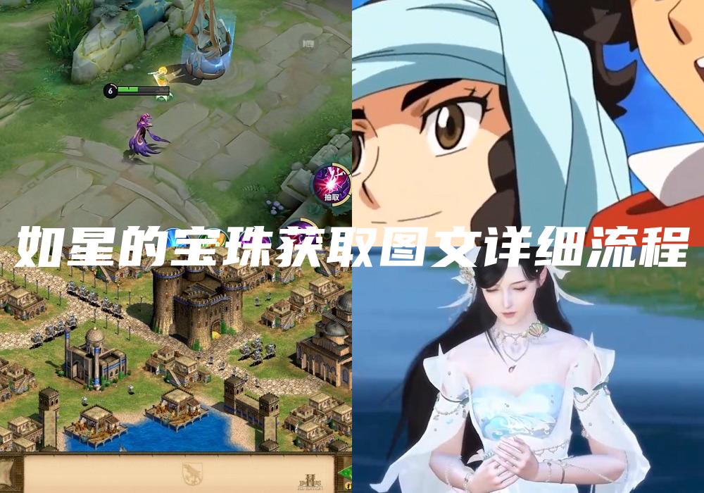 如星的宝珠获取图文详细流程