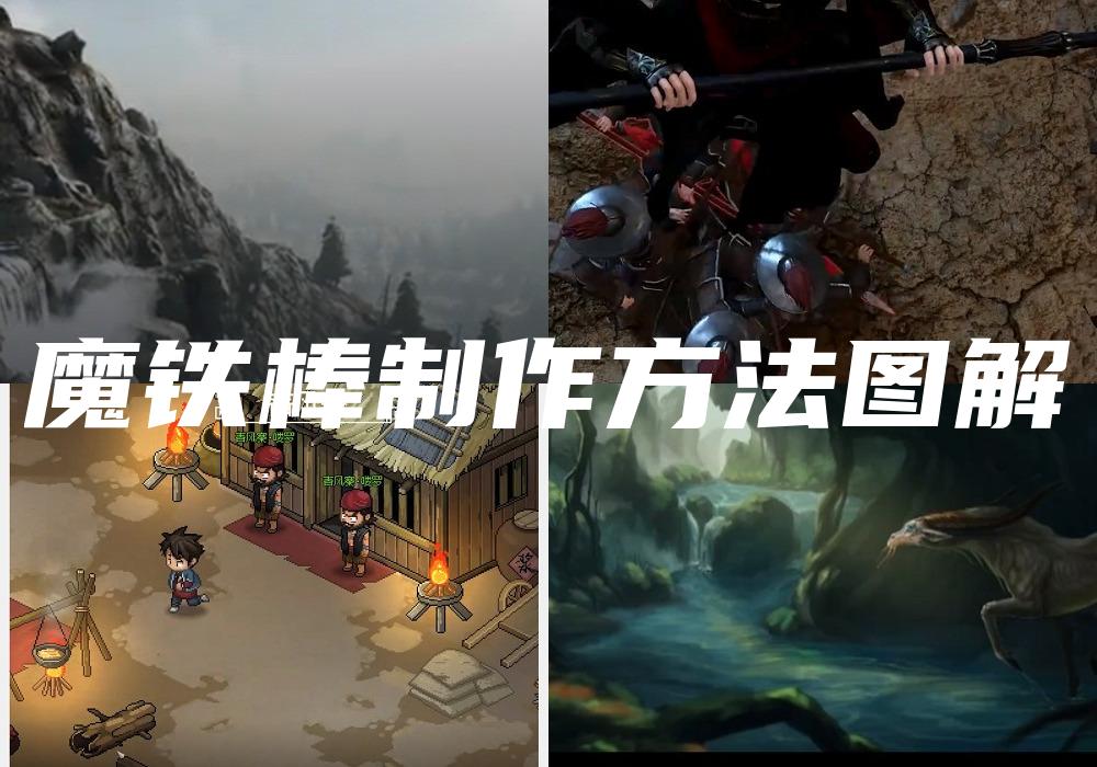 魔铁棒制作方法图解