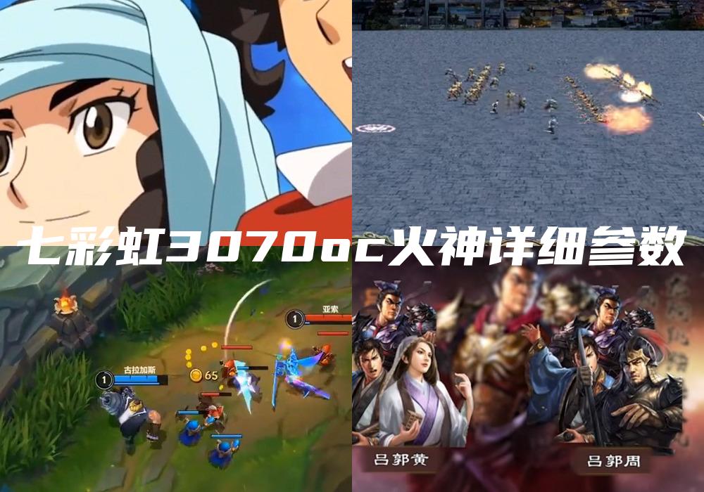 七彩虹3070oc火神详细参数