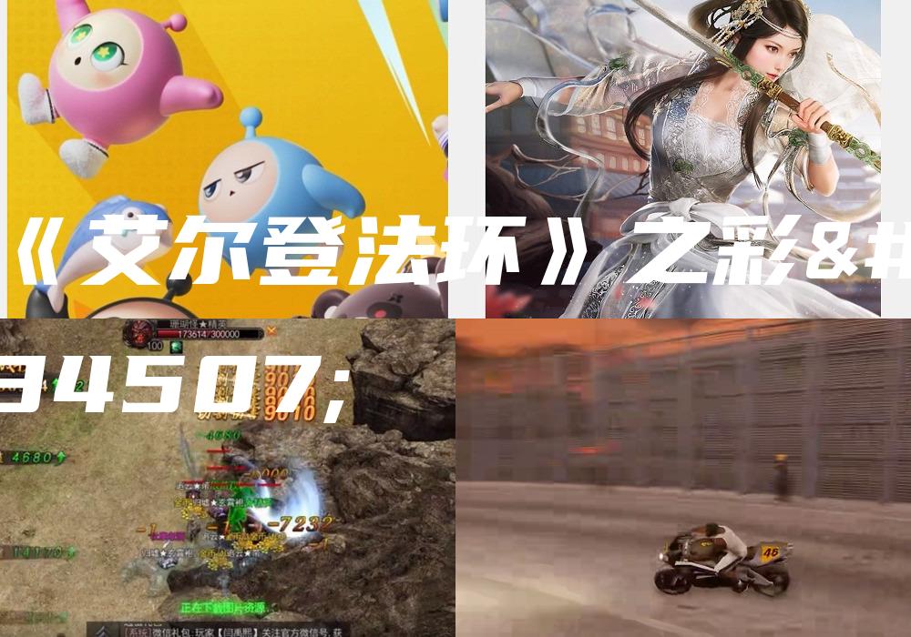 《艾尔登法环》之彩蛋