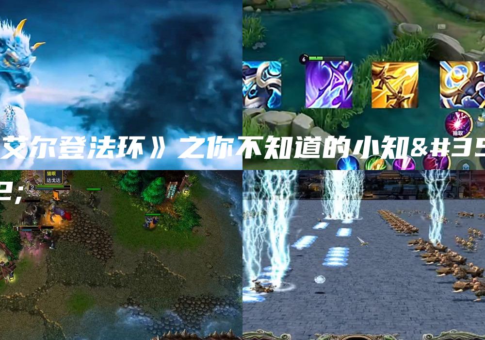 《艾尔登法环》之你不知道的小知识