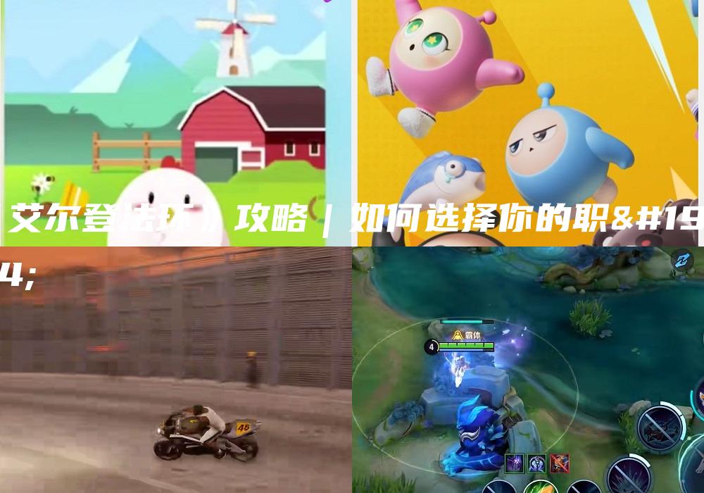 《艾尔登法环》攻略｜如何选择你的职业