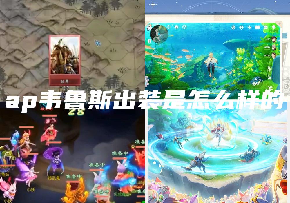 ap韦鲁斯出装是怎么样的