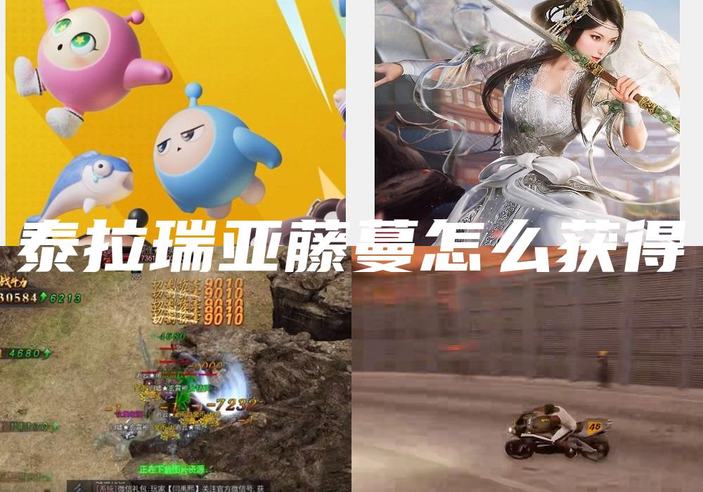 泰拉瑞亚藤蔓怎么获得