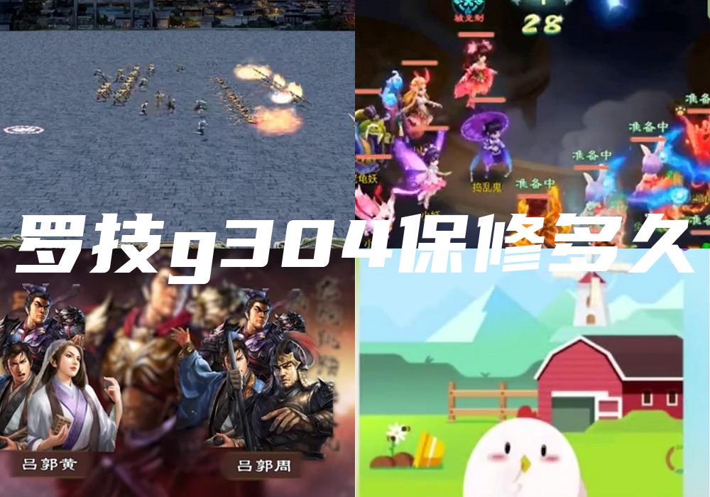 罗技g304保修多久