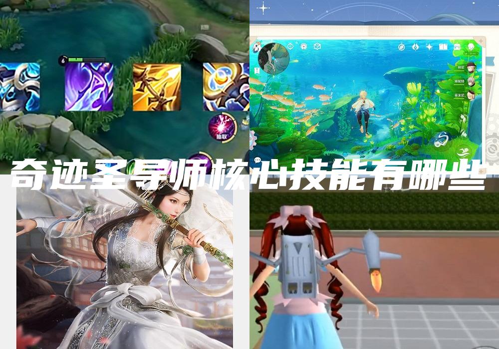 奇迹圣导师核心技能有哪些