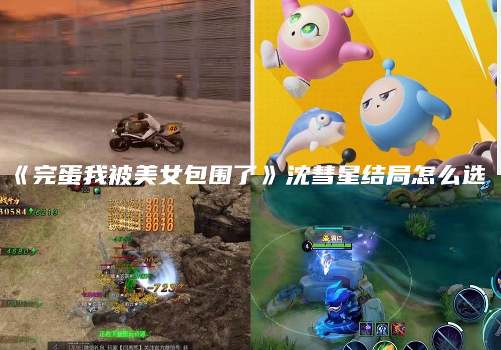 《完蛋我被美女包围了》沈彗星结局怎么选