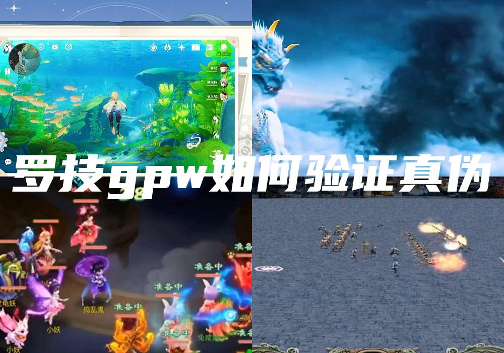 罗技gpw如何验证真伪