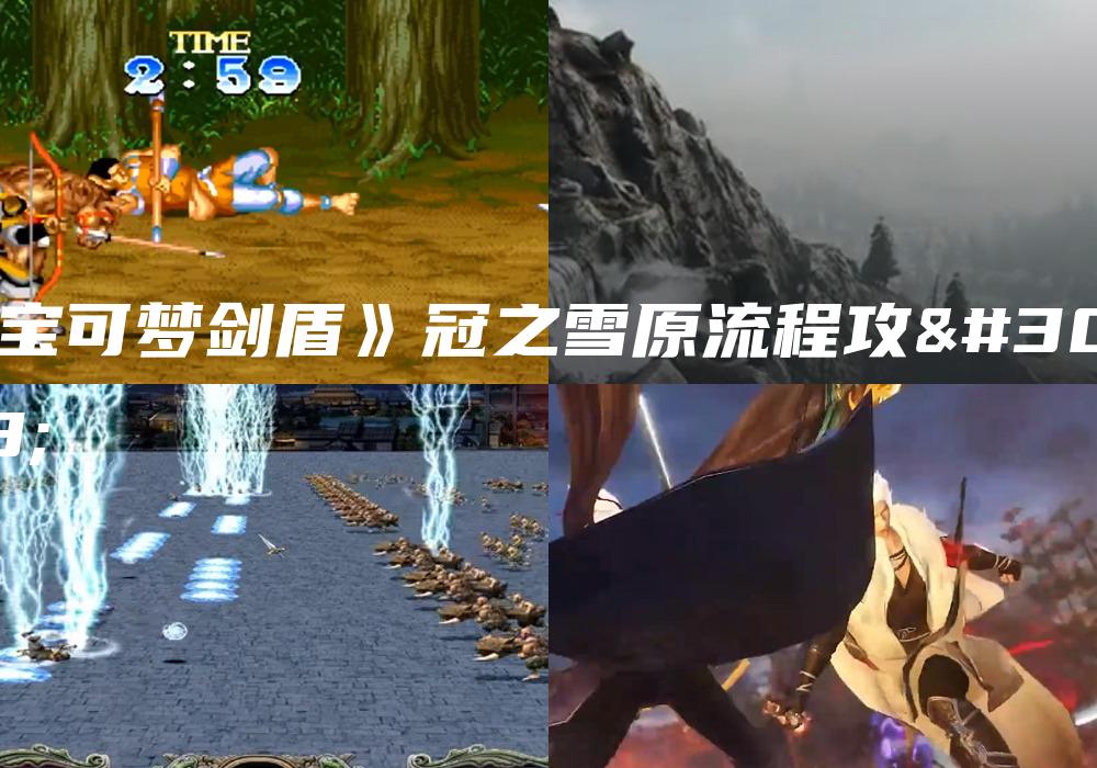 《宝可梦剑盾》冠之雪原流程攻略