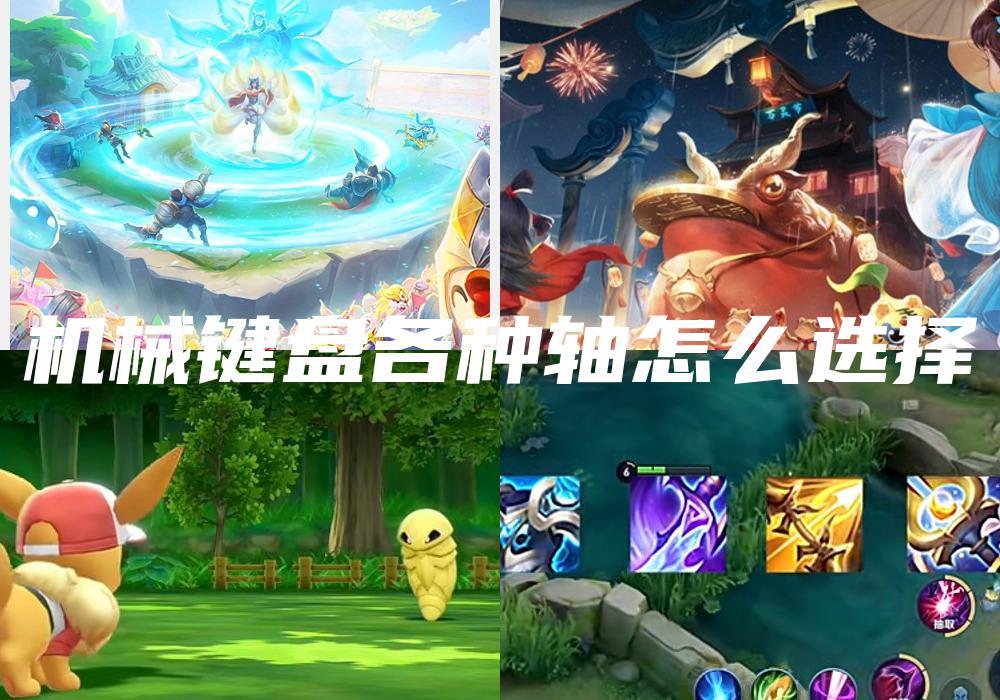 机械键盘各种轴怎么选择