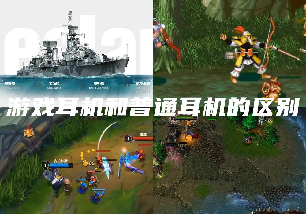 游戏耳机和普通耳机的区别
