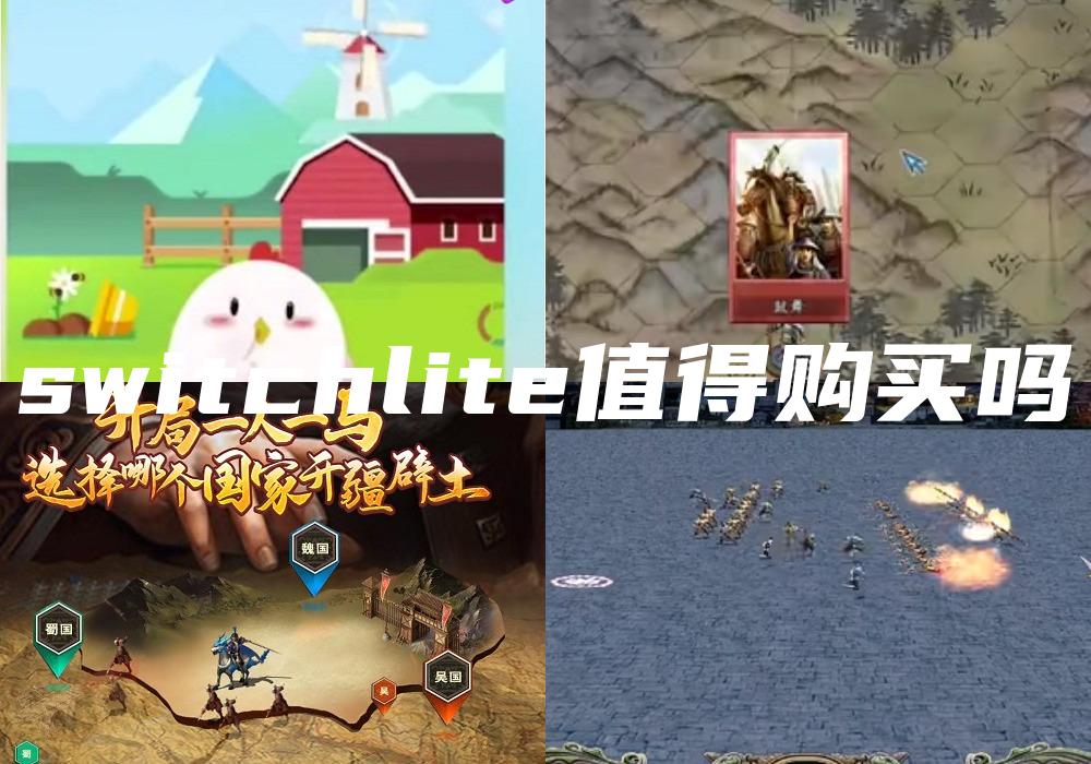 switchlite值得购买吗