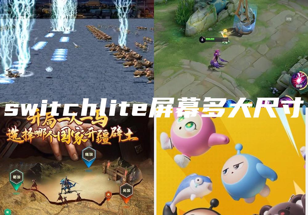 switchlite屏幕多大尺寸