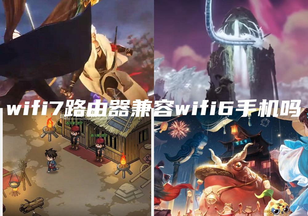 wifi7路由器兼容wifi6手机吗
