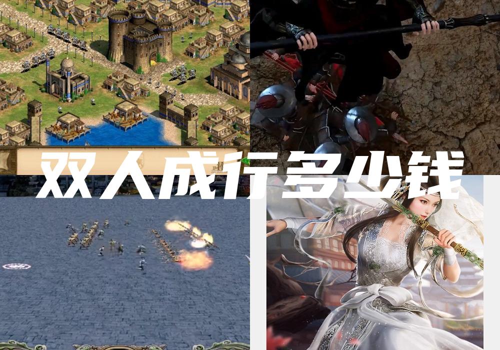 双人成行多少钱