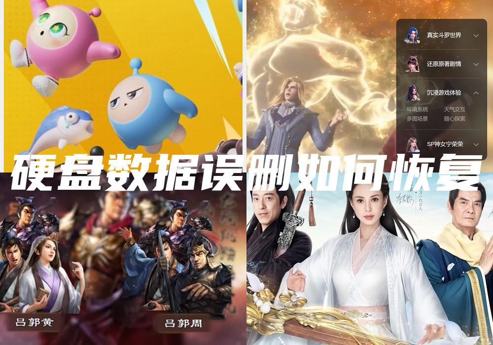 硬盘数据误删如何恢复