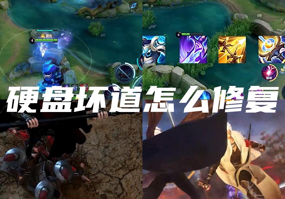 硬盘坏道怎么修复