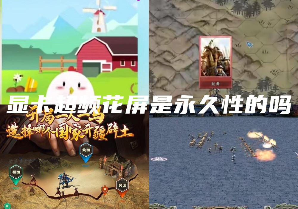 显卡超频花屏是永久性的吗