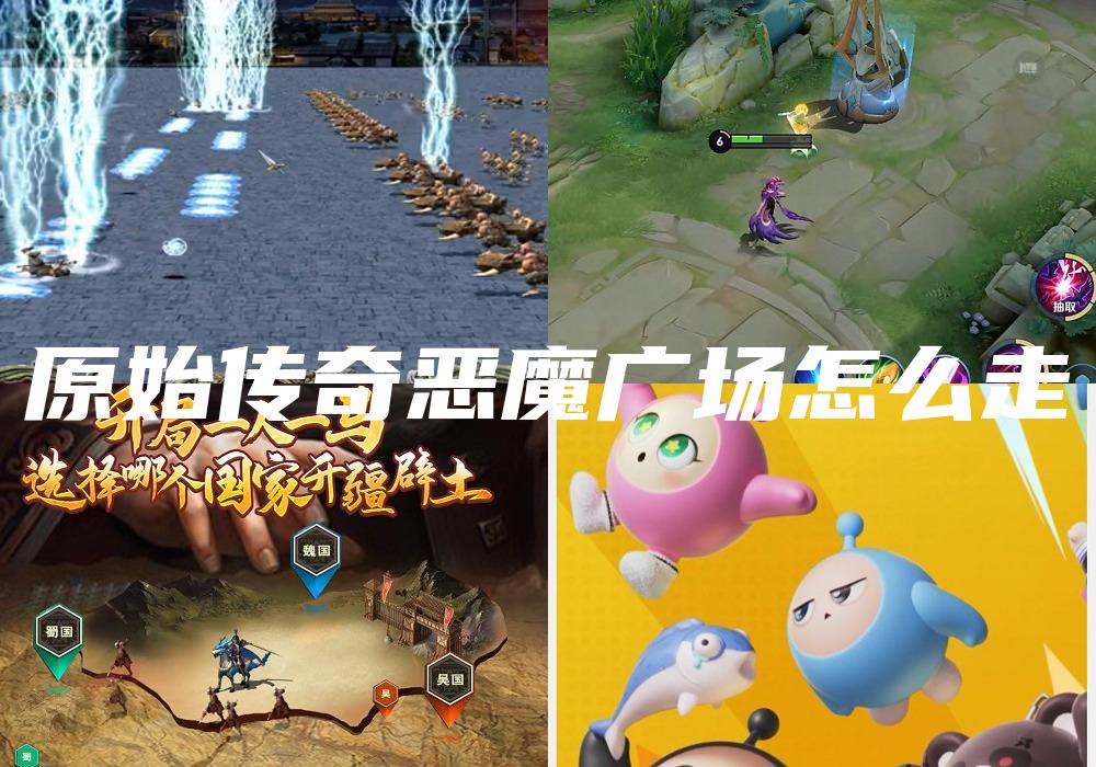 原始传奇恶魔广场怎么走
