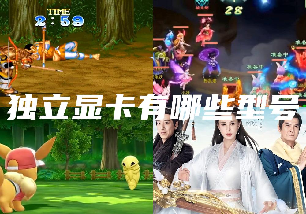 独立显卡有哪些型号