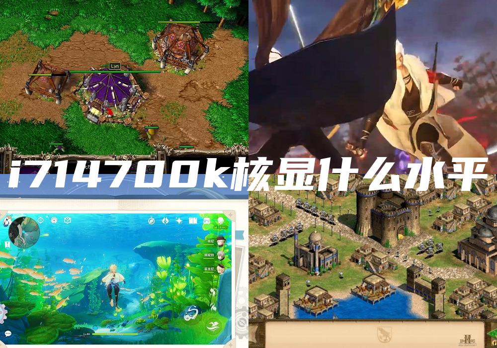 i714700k核显什么水平