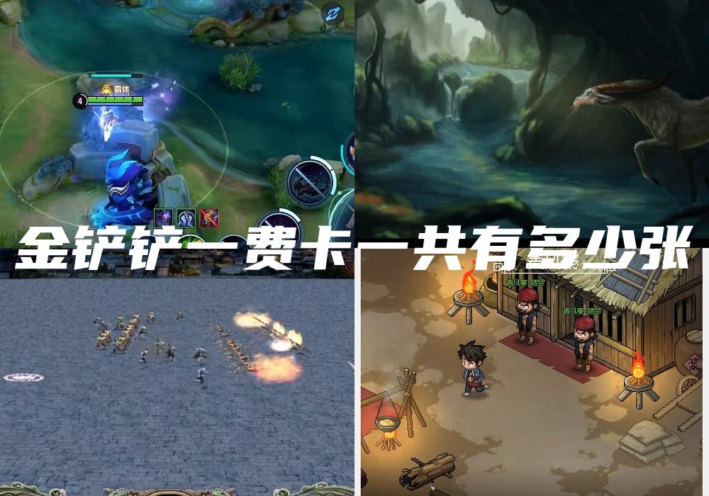 金铲铲一费卡一共有多少张