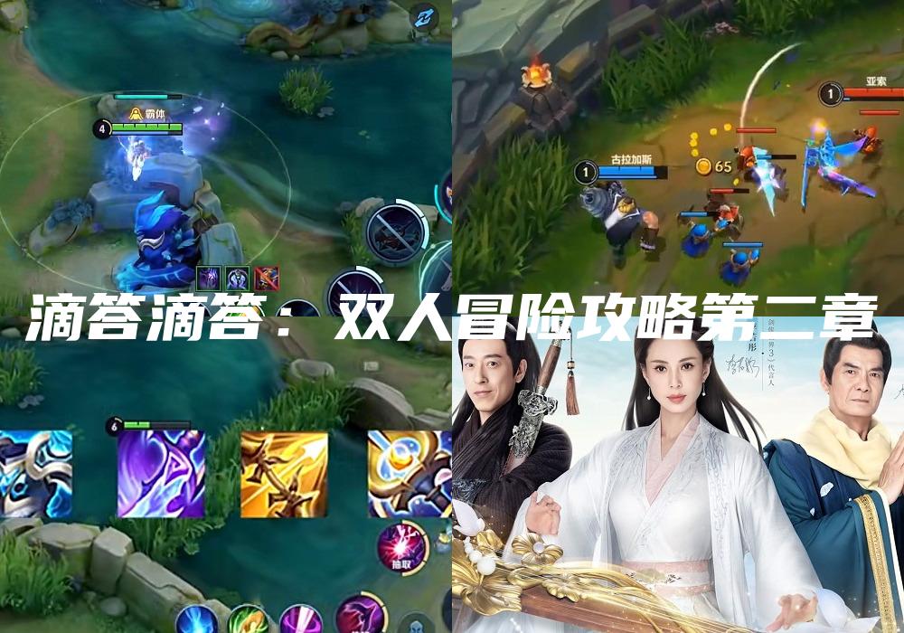 滴答滴答：双人冒险攻略第二章