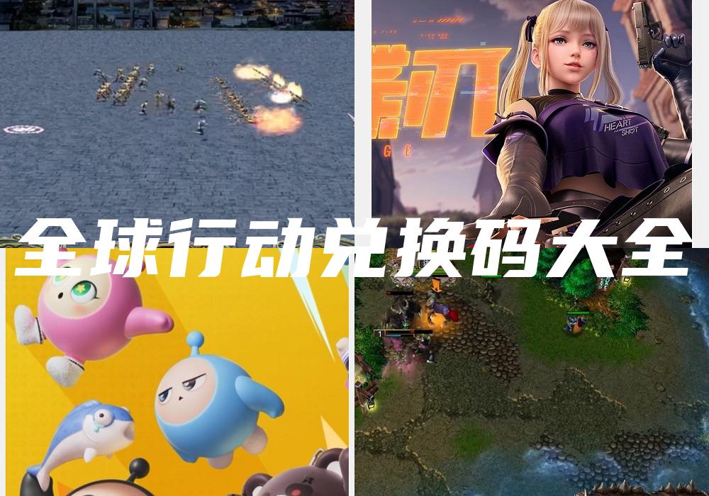 全球行动兑换码大全