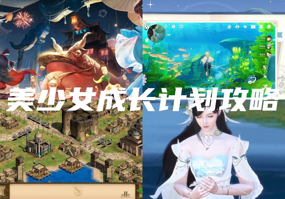 美少女成长计划攻略