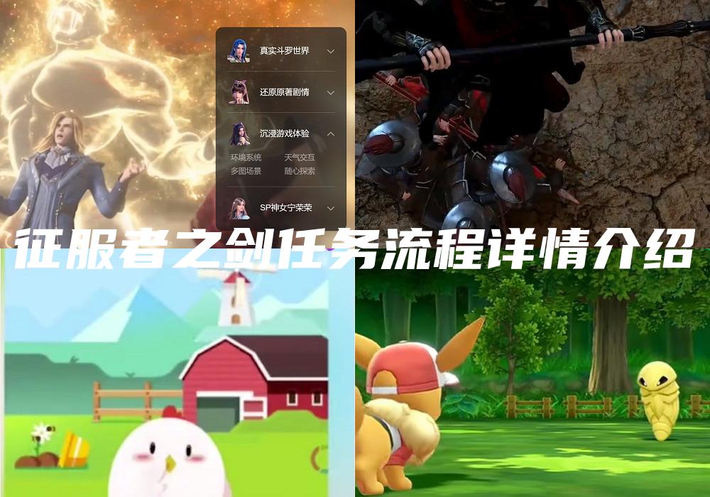 征服者之剑任务流程详情介绍
