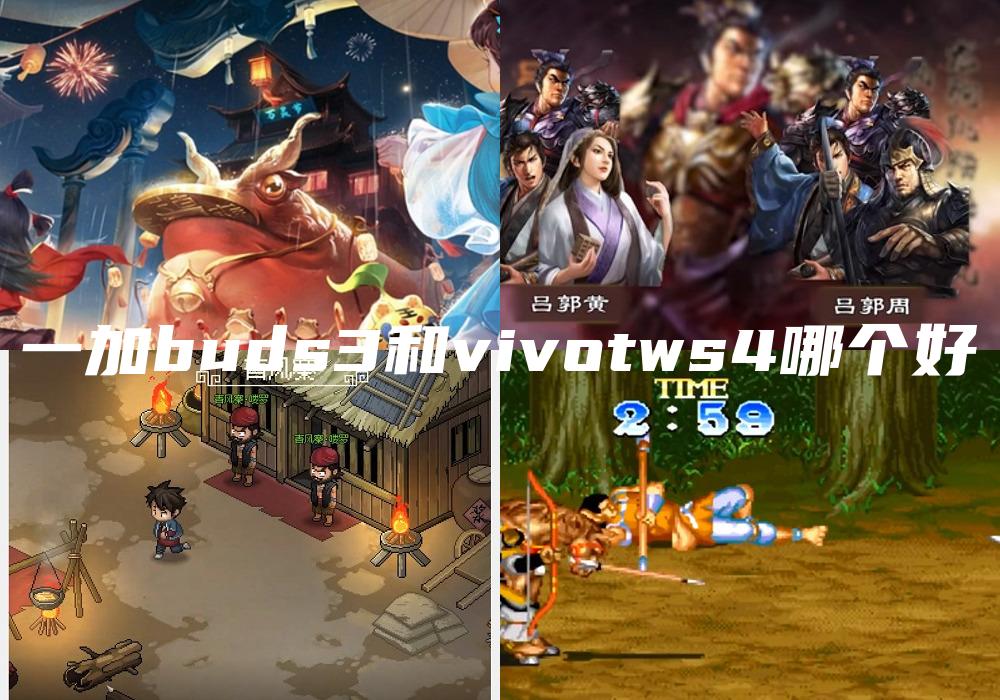 一加buds3和vivotws4哪个好