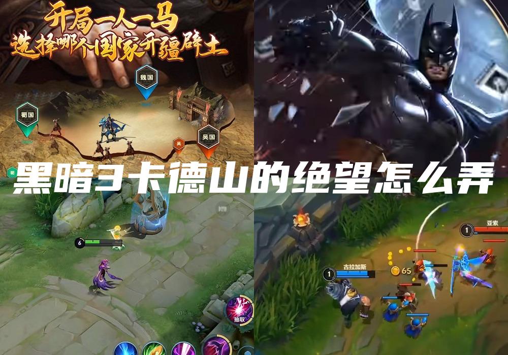 黑暗3卡德山的绝望怎么弄