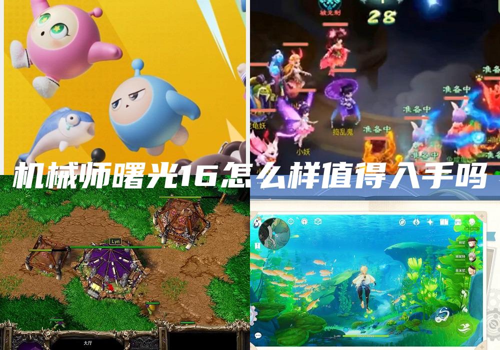 机械师曙光16怎么样值得入手吗