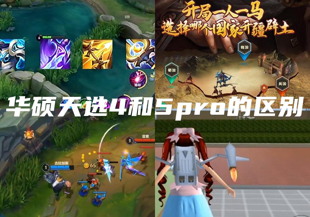 华硕天选4和5pro的区别