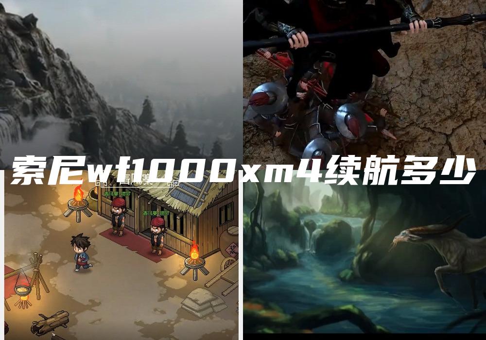 索尼wf1000xm4续航多少