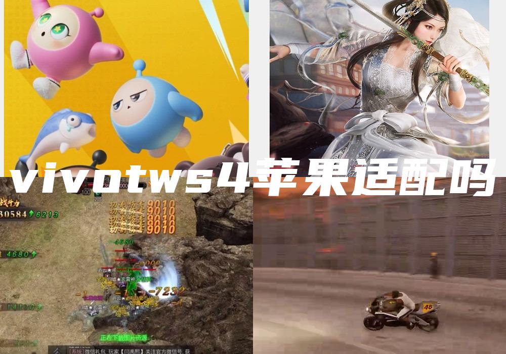 vivotws4苹果适配吗
