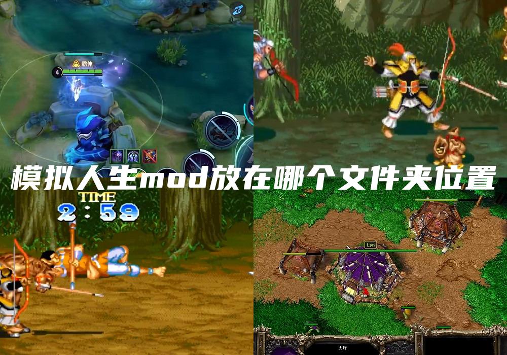 模拟人生mod放在哪个文件夹位置