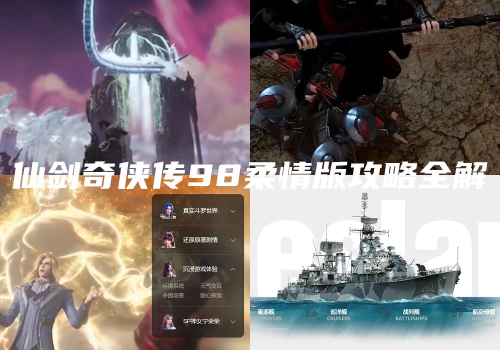 仙剑奇侠传98柔情版攻略全解