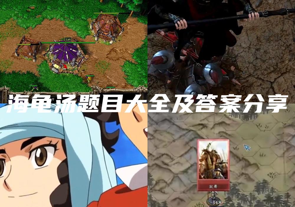 海龟汤题目大全及答案分享